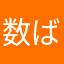 数ばとすき