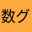 数グモ