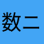 数ニ病