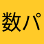数パーセントをスーパー銭湯と聞き違えた
