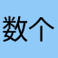 数个一二三