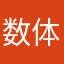 数体英理家学