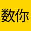 数你最行