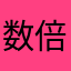 数倍夸克