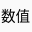 数值膨胀的时代