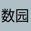 数园总师