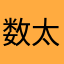 数太字