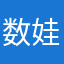 数娃