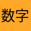 数字のこ