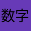 数字オタクです