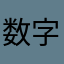 数字化不及格选手