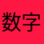 数字化网络背景下任何安全隐私承诺都是骗别人把隐私交出去的陷阱