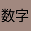 数字姫