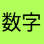 数字探索者