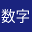 数字游戏爱好者