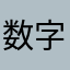 数字游牧
