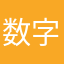 数字猫六哥