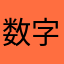 数字而已1978