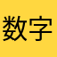 数字转换