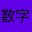 数字高尔夫是搞笑的吗