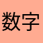 数字1236