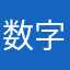 数字3