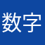 数字49