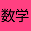 数学おせんべい