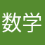 数学が苦手な人