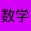 数学の天才になりたい