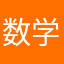 数学の実習生