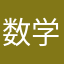 数学の弟