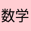 数学の悪魔