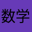 数学むずすぎくん