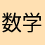 数学ヤンデレ