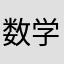 数学今天练评价