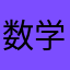 数学你个扫把星⁶