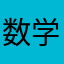 数学你想咋滴