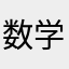 数学华容华