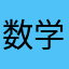数学及格及格及格