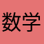 数学君的派先生