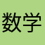 数学好き少年