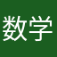数学家。