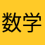 数学家设计师