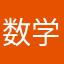数学小丸子