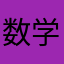 数学小小王子