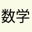 数学弱い君