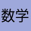 数学提优