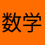 数学杀手