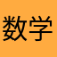 数学検定やりたい